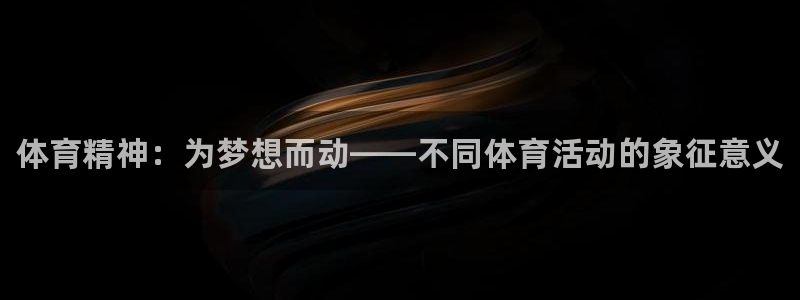 3377体育官网下载联系电话：体育精神：为梦想而动—