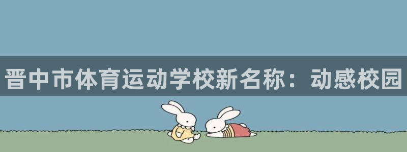 3377体育官网下载平台是正规平台吗安全吗：晋中市体