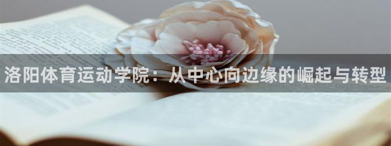 3377体育官方正版app娱乐40996：洛阳体育运