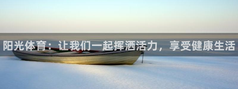 3377体育官方集团官网：阳光体育：让我们一起挥洒活