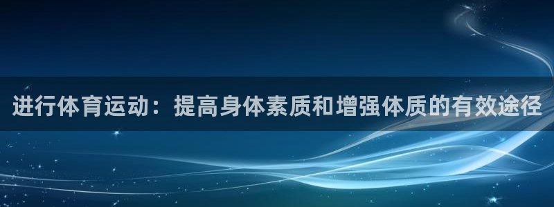 注册3377体育官方正版app：进行体育运动：提高身