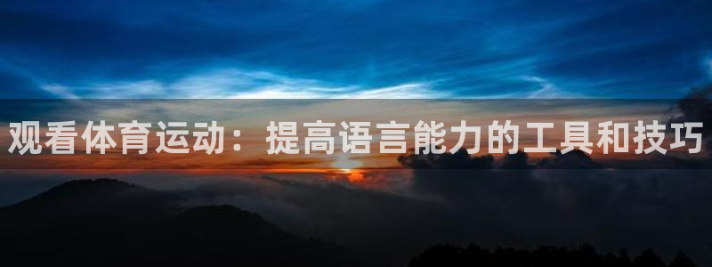 3377体育官方正版app集团官网首页网址：观看体育