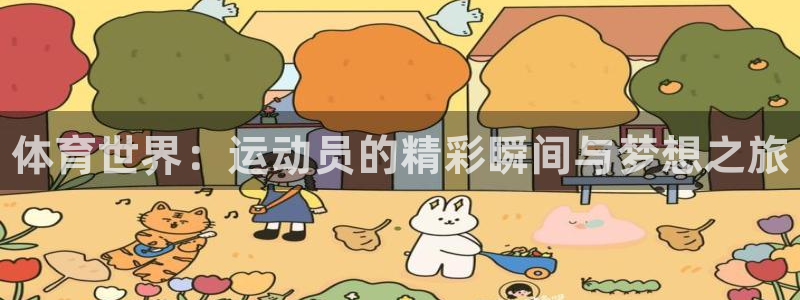 海南3377体育官网下载发展怎么样：体育世界：运动员