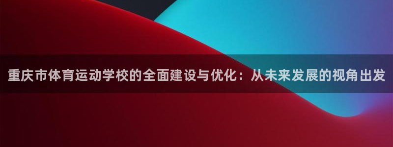 3377体育官网下载平台假的吗是真的吗吗：重庆市体育