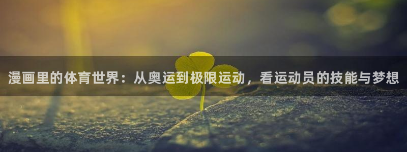 3377体育官网下载招商电话号码：漫画里的体育世界：