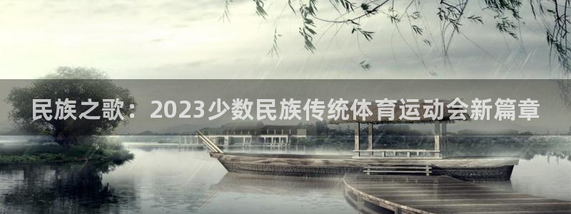 3377体育官方正版app神州：民族之歌：2023少