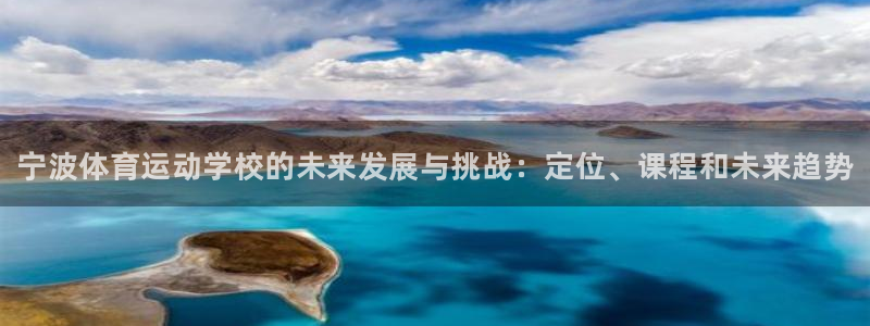 3377体育官网下载平台假的吗是真的吗吗：宁波体育运