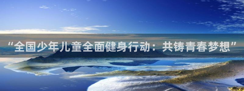 3377体育官网下载开户：“全国少年儿童全面健身行动