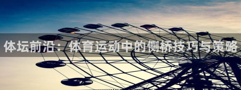 3377体育官方正版app娱乐40996：体坛前沿：体育运动
