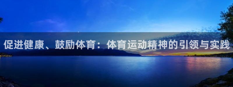 3377体育官方正版app娱乐首页网站大全：促进健康、鼓励体