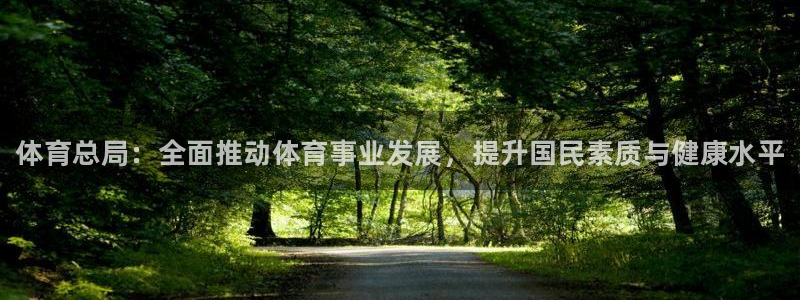 海南3377体育官网下载：体育总局：全面推动体育事业发展，提