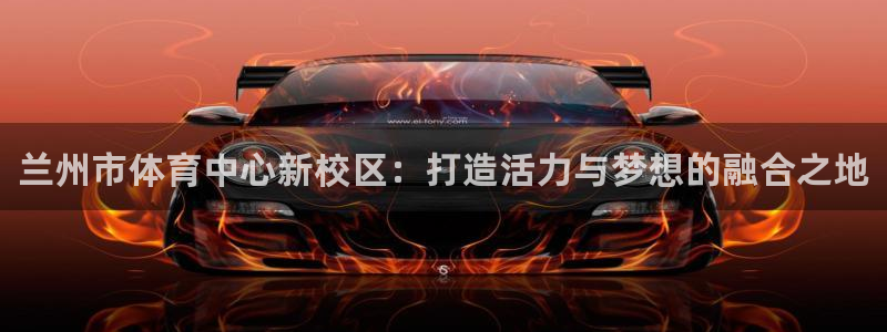 3377体育官网下载招商电话地址查询：兰州市体育中心