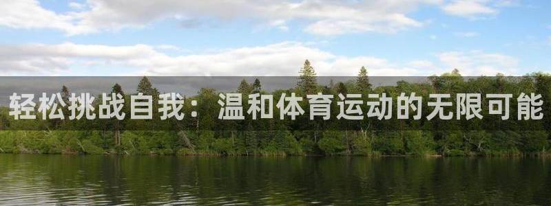 3377体育官方正版app集团官网首页：轻松挑战自我