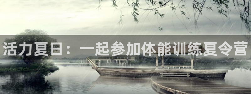  3377体育平台正规吗怎么样：活力夏日：一起参加体能训练夏令