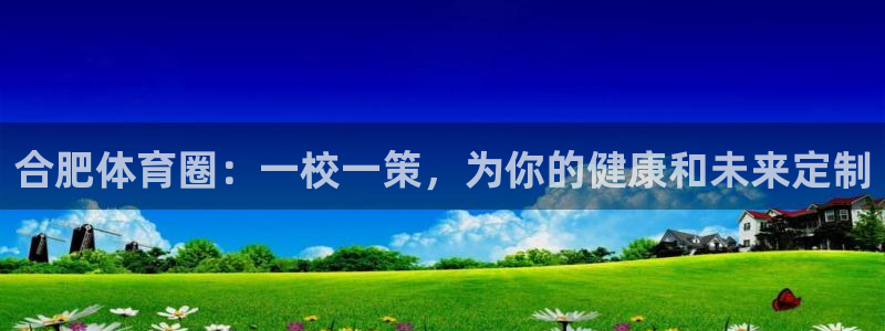  3377体育官网下载：合肥体育圈：一校一策，为你的健康和未来