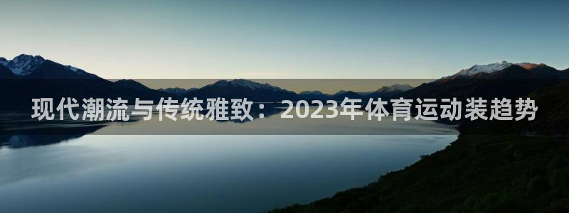 3377体育退款：现代潮流与传统雅致