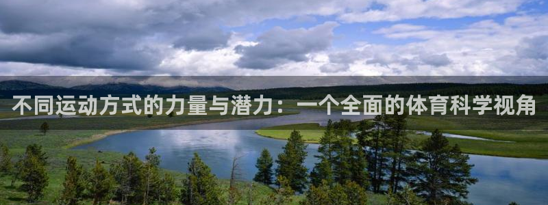 3377体育提款容易通过吗为什么：不同运动方式的力量与潜力：