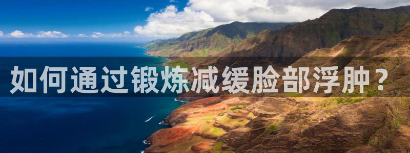 3377体育app官网下载最新版本2023年：如何通过锻炼减