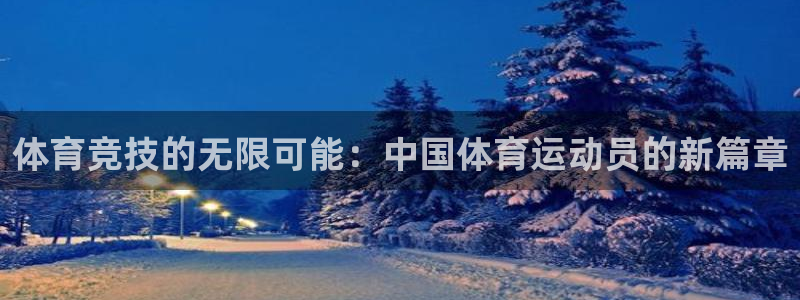 3377体育官网址：体育竞技的无限可