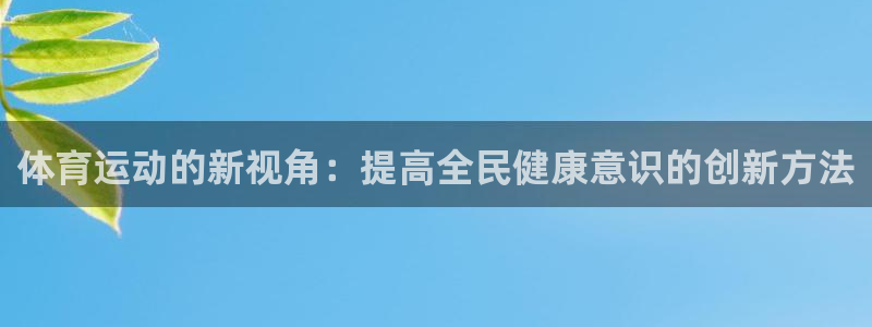 3377体育游戏：体育运动的新视角：提高全民健康意识的创新方
