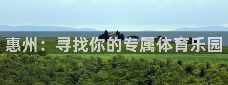  3377体育是什么：惠州：寻找你的专属体育乐园