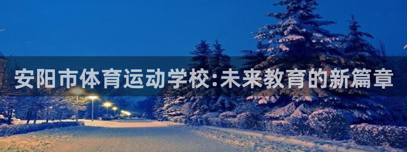 3377体育是什么：安阳市体育运动学