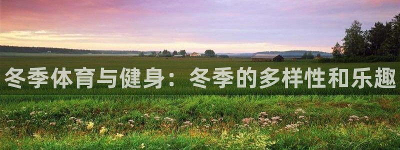 3377体育官方正版app官网：冬季体育与健身：冬季