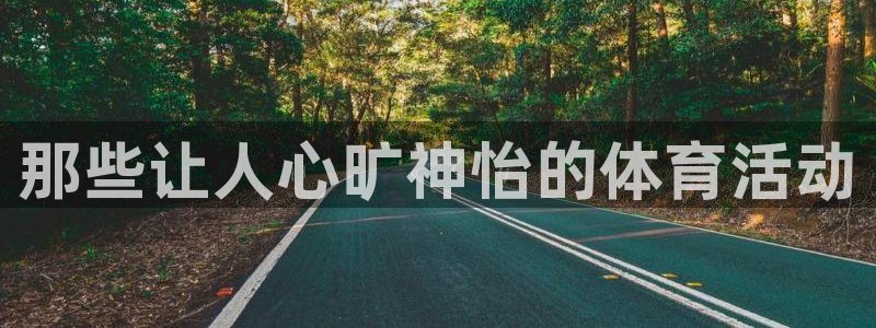 3377体育官方正版app集团官网首页网址：那些让人