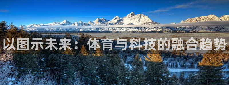 3377体育官网下载招商电话是多少啊：以图示未来：体育与科技