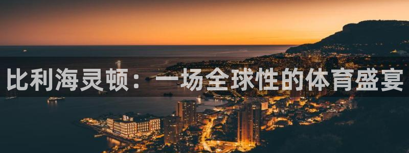 3377体育官方正版app娱乐网站：比利海灵顿：一场全球性的