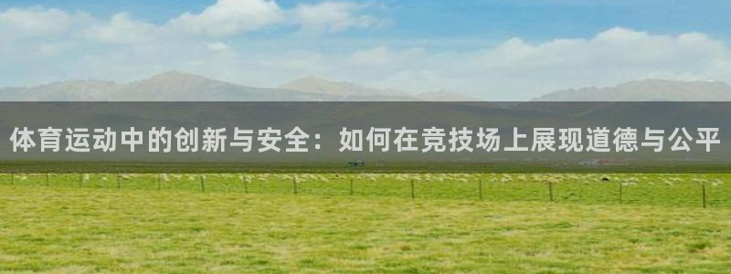 3377体育官网下载招商电话号码是多少啊：体育运动中的创新与