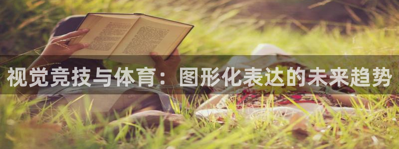 3377体育官方正版app神州：视觉竞技与体育：图形化表达的